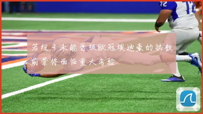 若纽卡未能晋级欧冠埃迪豪的执教前景将面临重大考验