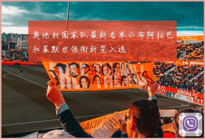 奥地利国家队最新名单公布阿拉巴和莱默尔领衔新星入选