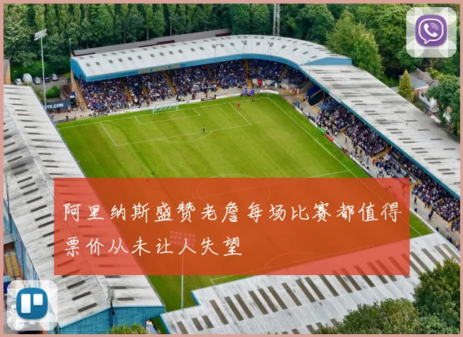 阿里纳斯盛赞老詹每场比赛都值得票价从未让人失望