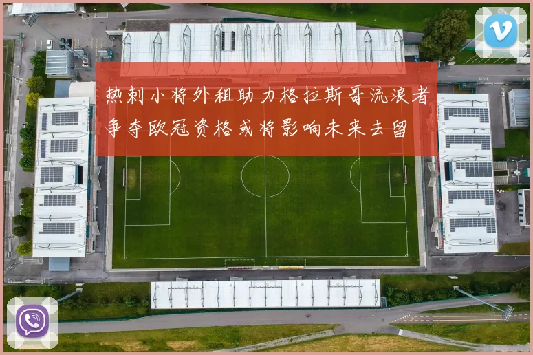 热刺小将外租助力格拉斯哥流浪者争夺欧冠资格或将影响未来去留