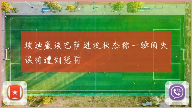 埃迪豪谈巴萨进攻状态称一瞬间失误将遭到惩罚