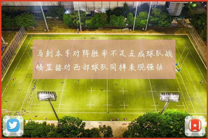 马刺本季对阵胜率不足五成球队战绩显赫对西部球队同样表现强劲