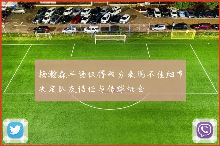 杨瀚森半场仅得两分表现不佳细节决定队友信任与传球机会